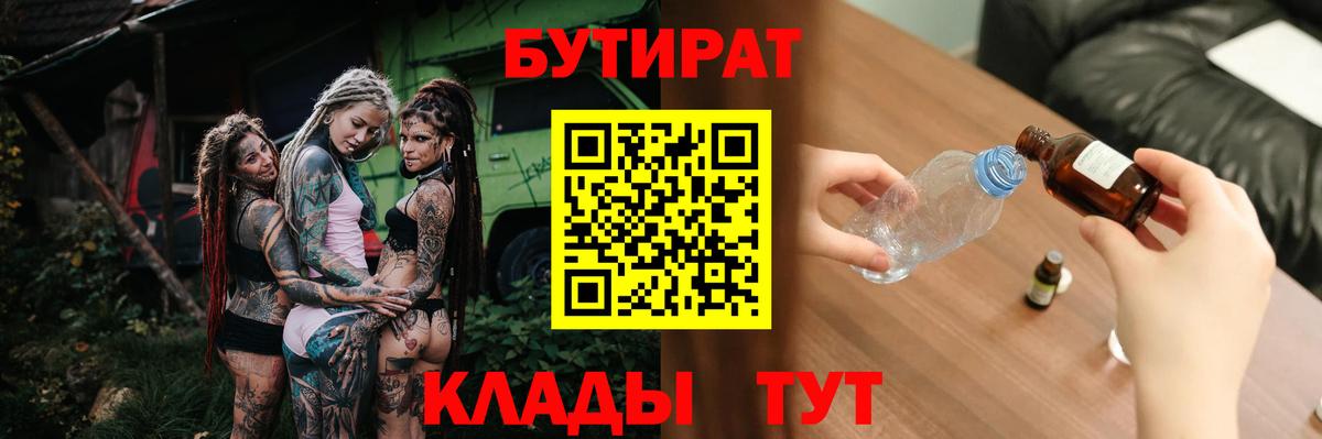 БУТИРАТ бутандиол  БУТИРАТ  Тосно  Вход с VPN 
