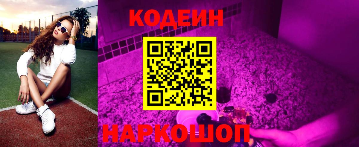 Кодеиновый сироп Lean Purple Drank  Вход с VPN  Тосно 